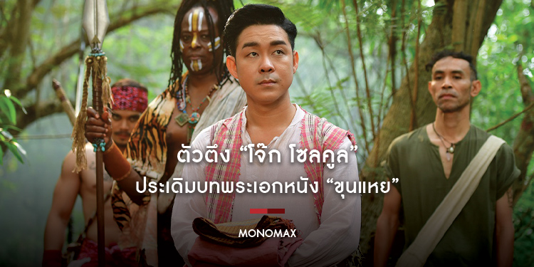 ตัวตึง “โจ๊ก โซลคูล” ประเดิมบทพระเอกหนัง “ขุนแหย” ชวนรำลึกผลงาน “น้าค่อม” รวมพลเพื่อนสายฮาคับจอ